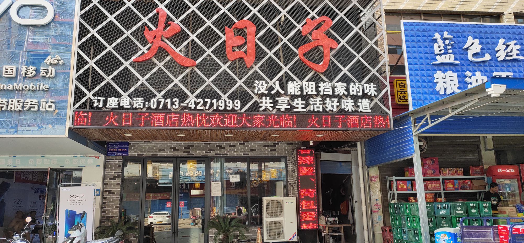 火日子酒店