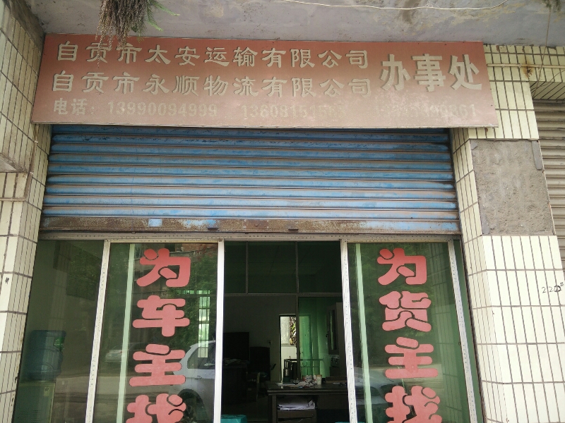 自贡市太安运输有限公司