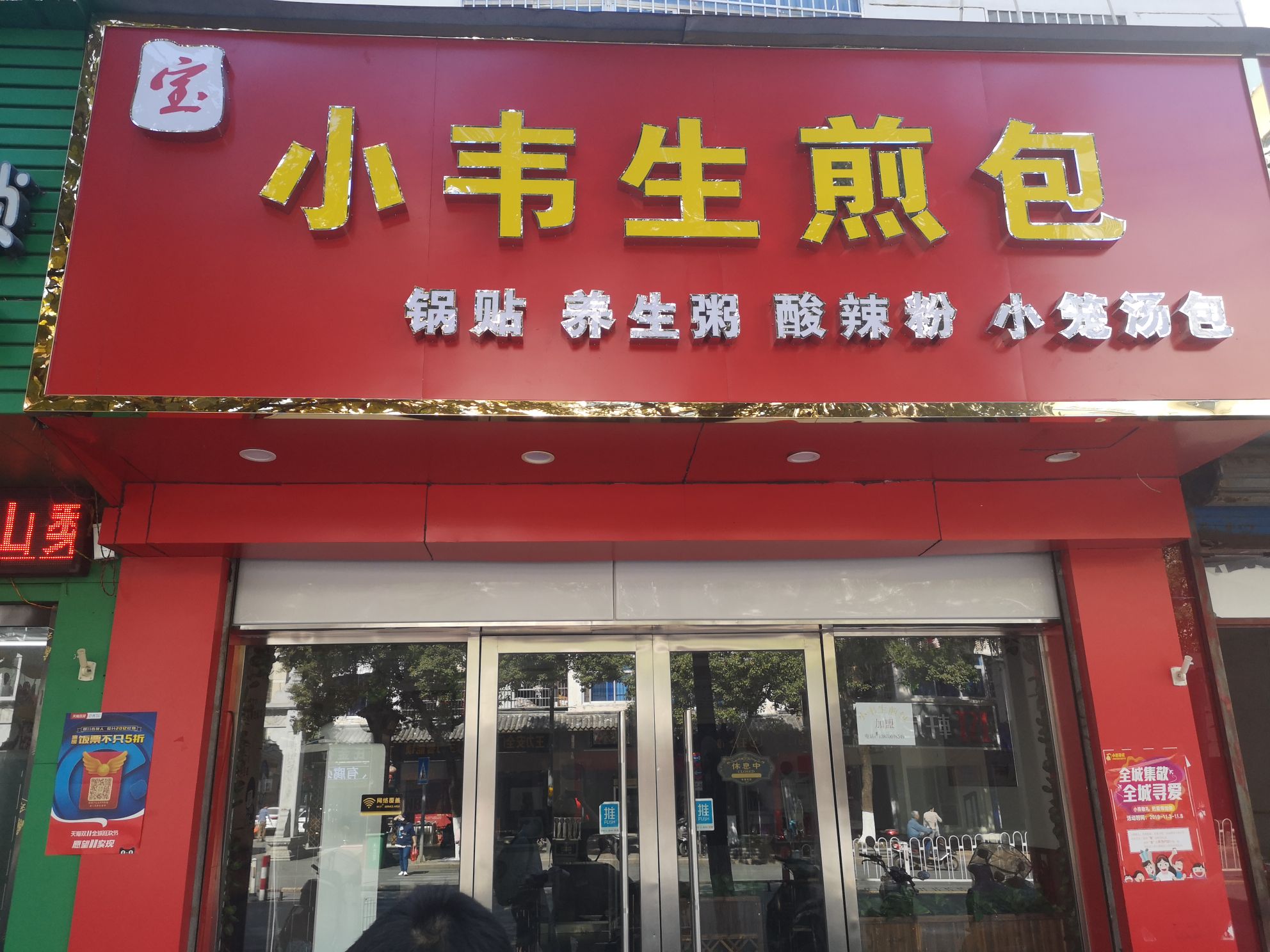 小韦水煎包