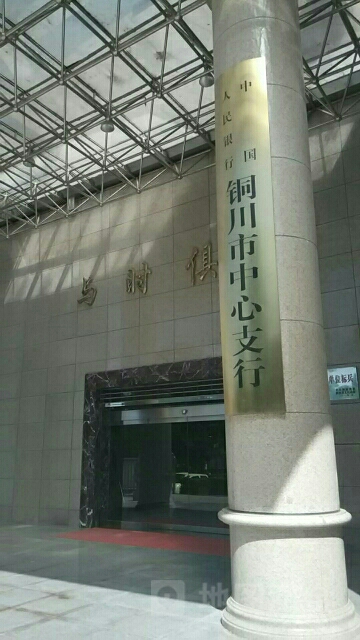 中国人名银行铜川市中心支行住宅小区