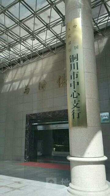 中国人民银行铜川市中心支行住宅小区