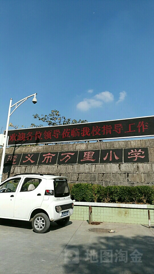 万里小学