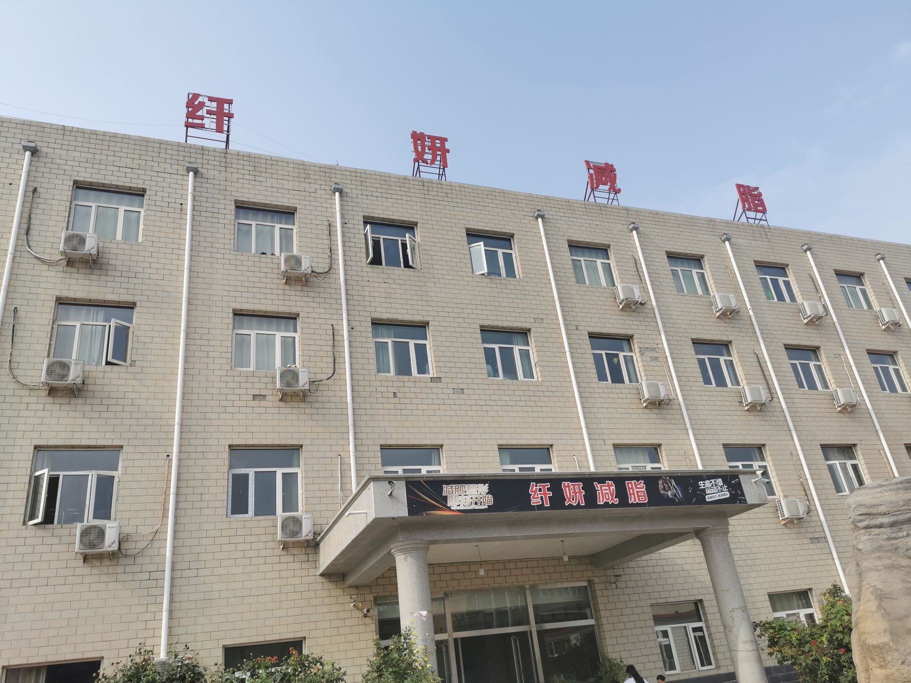 纤妍减脂
