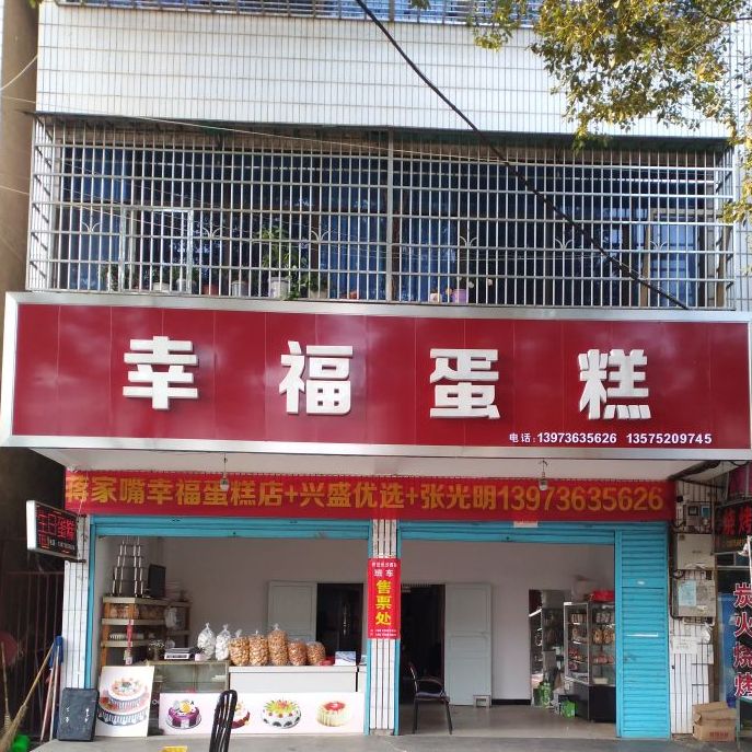 幸福蛋糕(X027店)