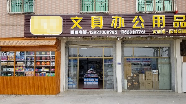 文聚屋文具办公用品(溪西店)