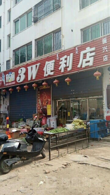 3W便便利店(振兴店)