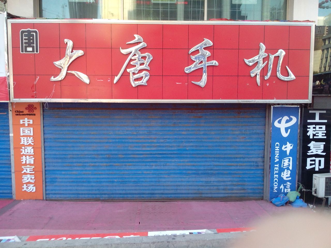 大唐手机店