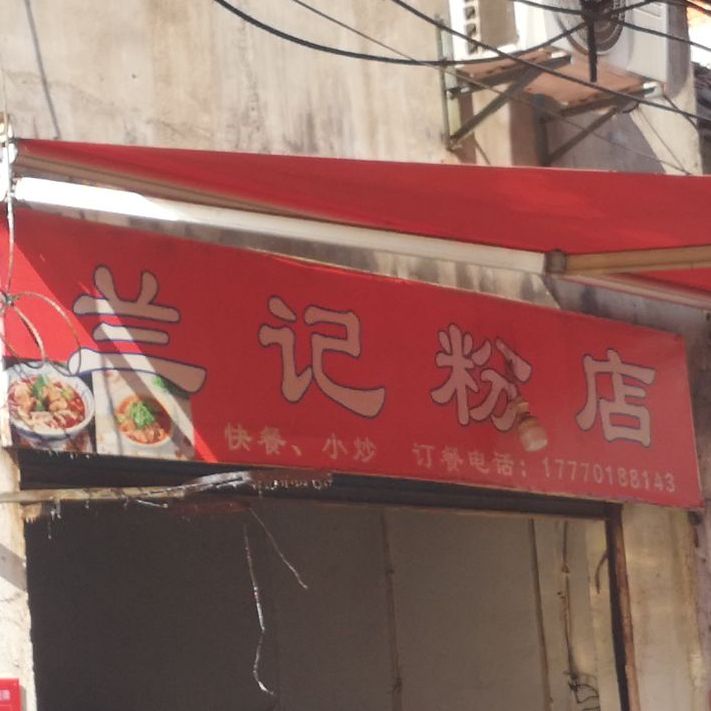 兰记分店