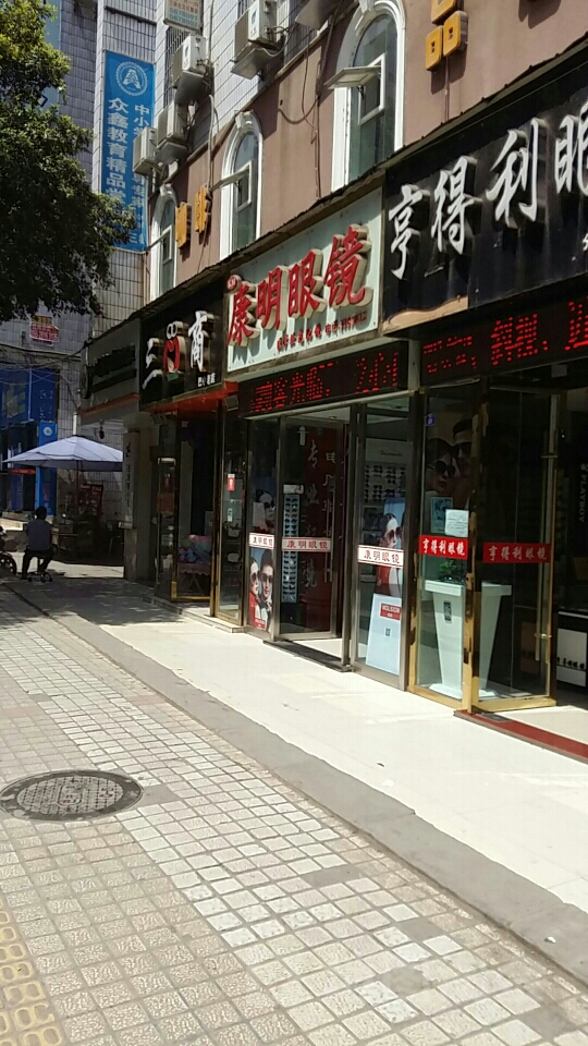康明眼镜(巴州区政协东南店)