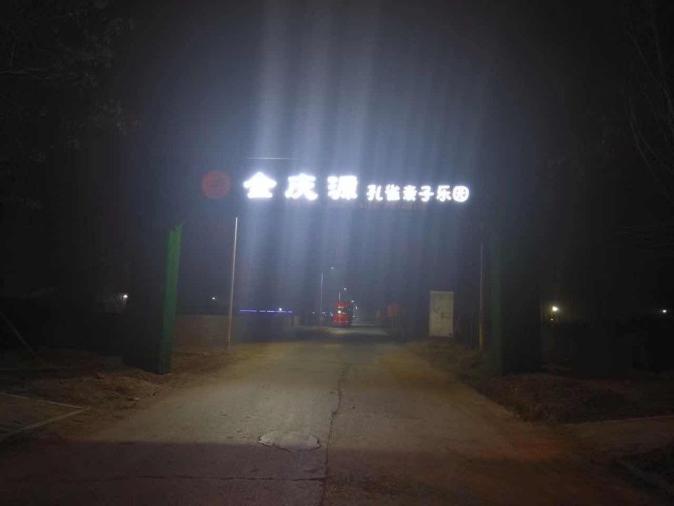 金庆源生态酒店