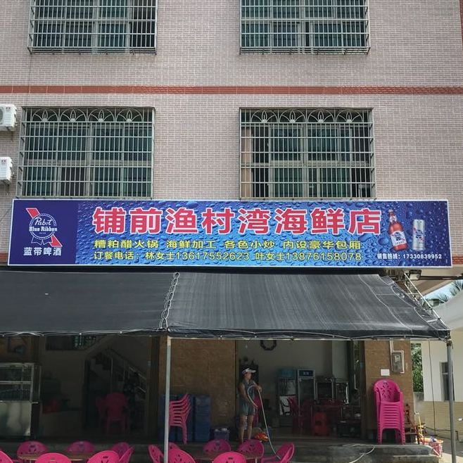 铺前渔村湾海鲜店