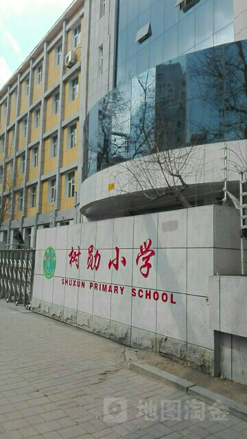 树勋小学