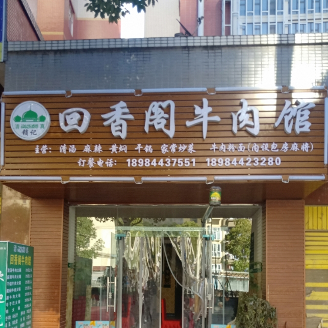 清真锁记回香阁牛肉馆