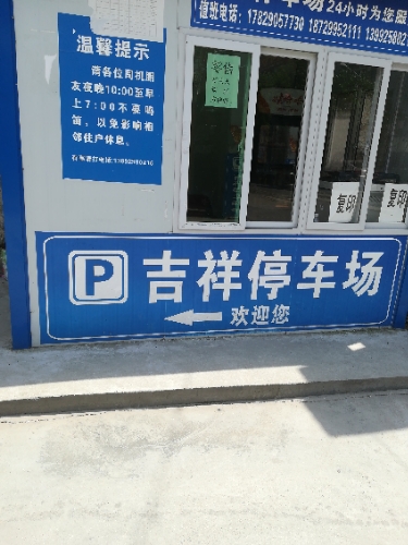 吉祥停车场