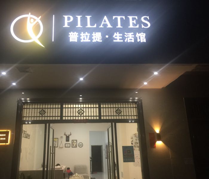 QY普拉提生活馆