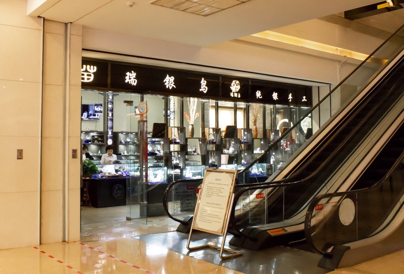 瑞银鸟纯银手工(铂尔曼店)