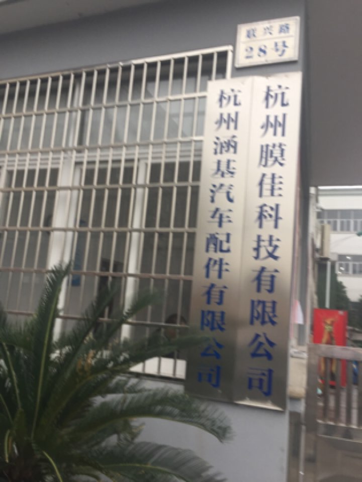 杭州涵基汽车配件有限公司