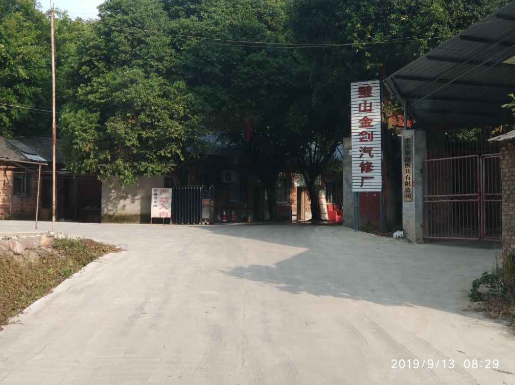 璧山金剑汽修店