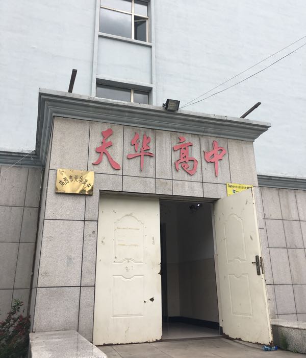 鸡西市天华高级中学