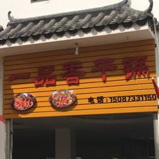 一品香干锅