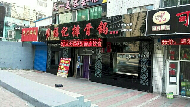 崔福记排骨锅(七马路店)