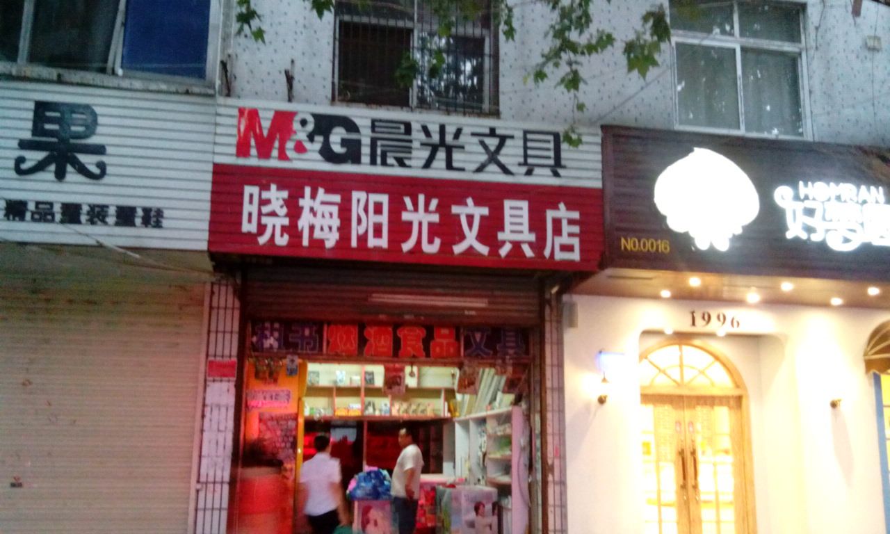 晓莓阳光文具店