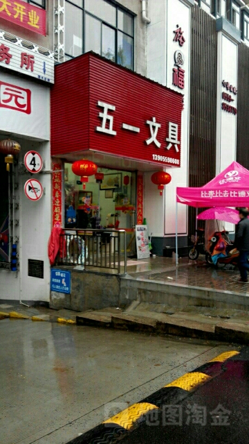 五一文具(北海南路店)