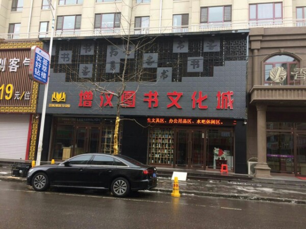 增汶图书文化城(香城久丽店)
