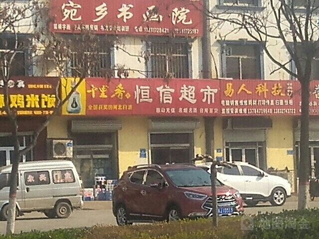 恒信超市(团结路店)
