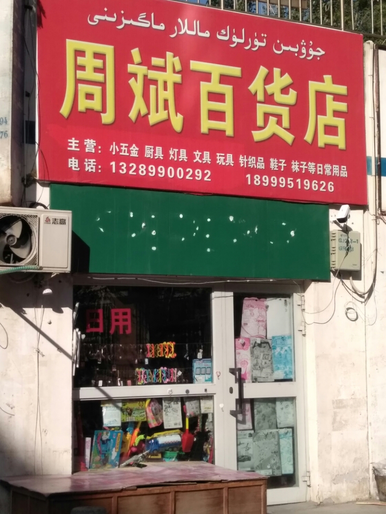 周斌大百店