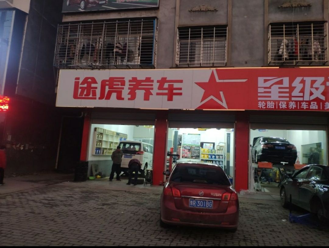 桐柏县途虎养车(书香路店)