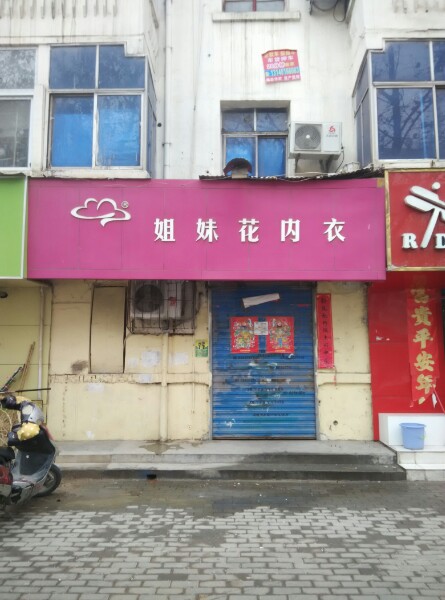 姐妹服饰(城东路店)