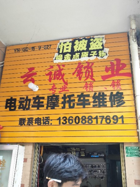 呈贡云诚开锁公司