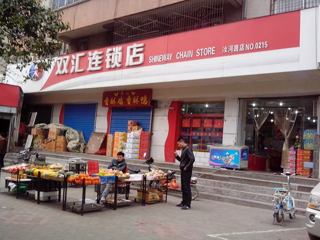 双汇连锁店(汝河路店)