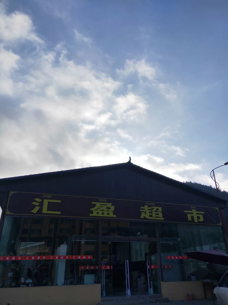 汇盈超市