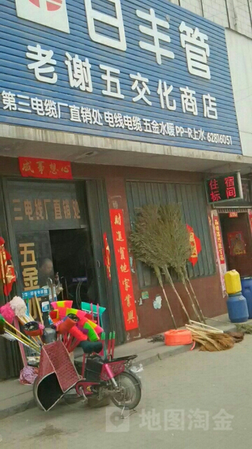 老谢五交化商店