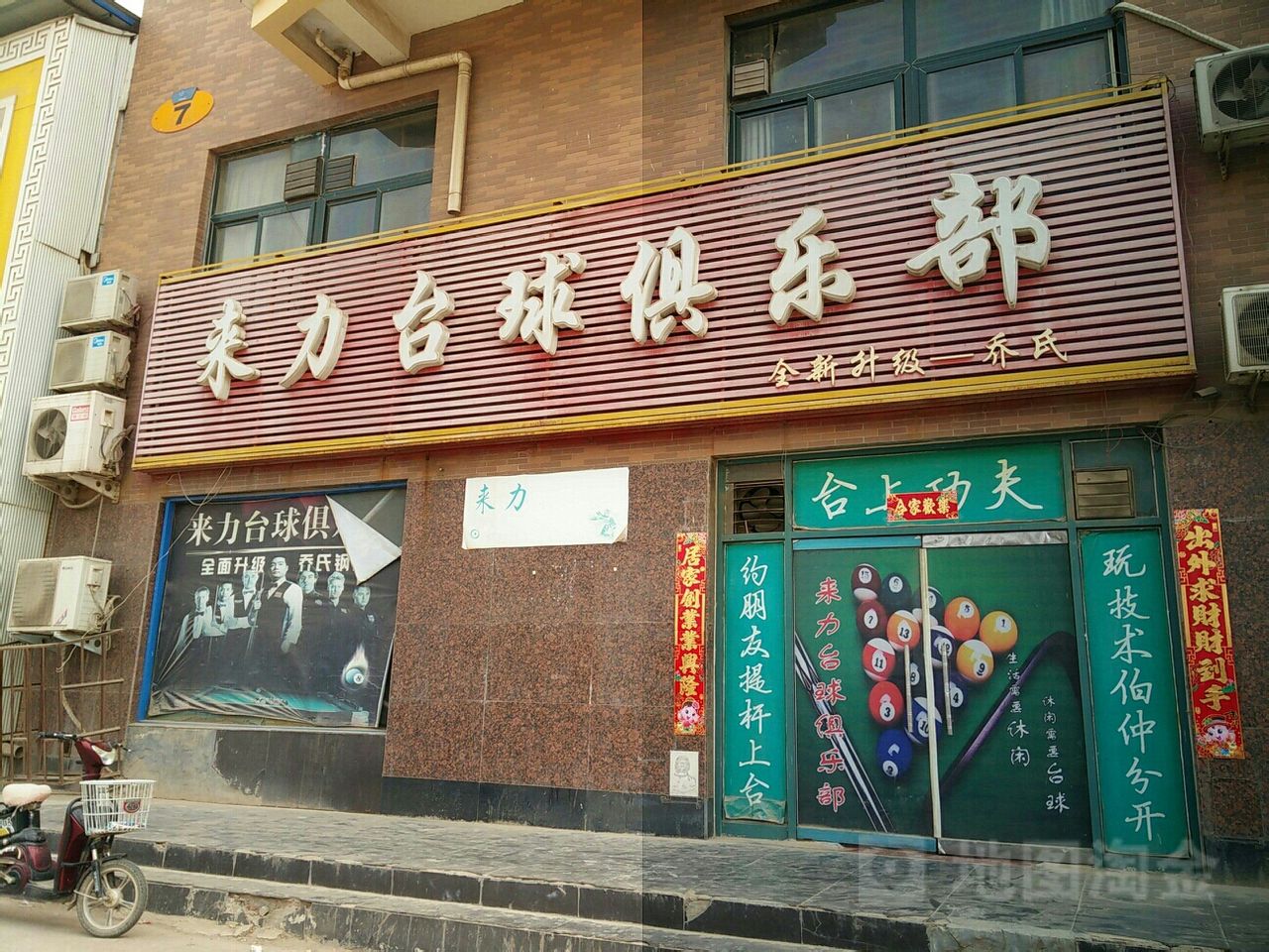 来利台球俱乐部旗舰店