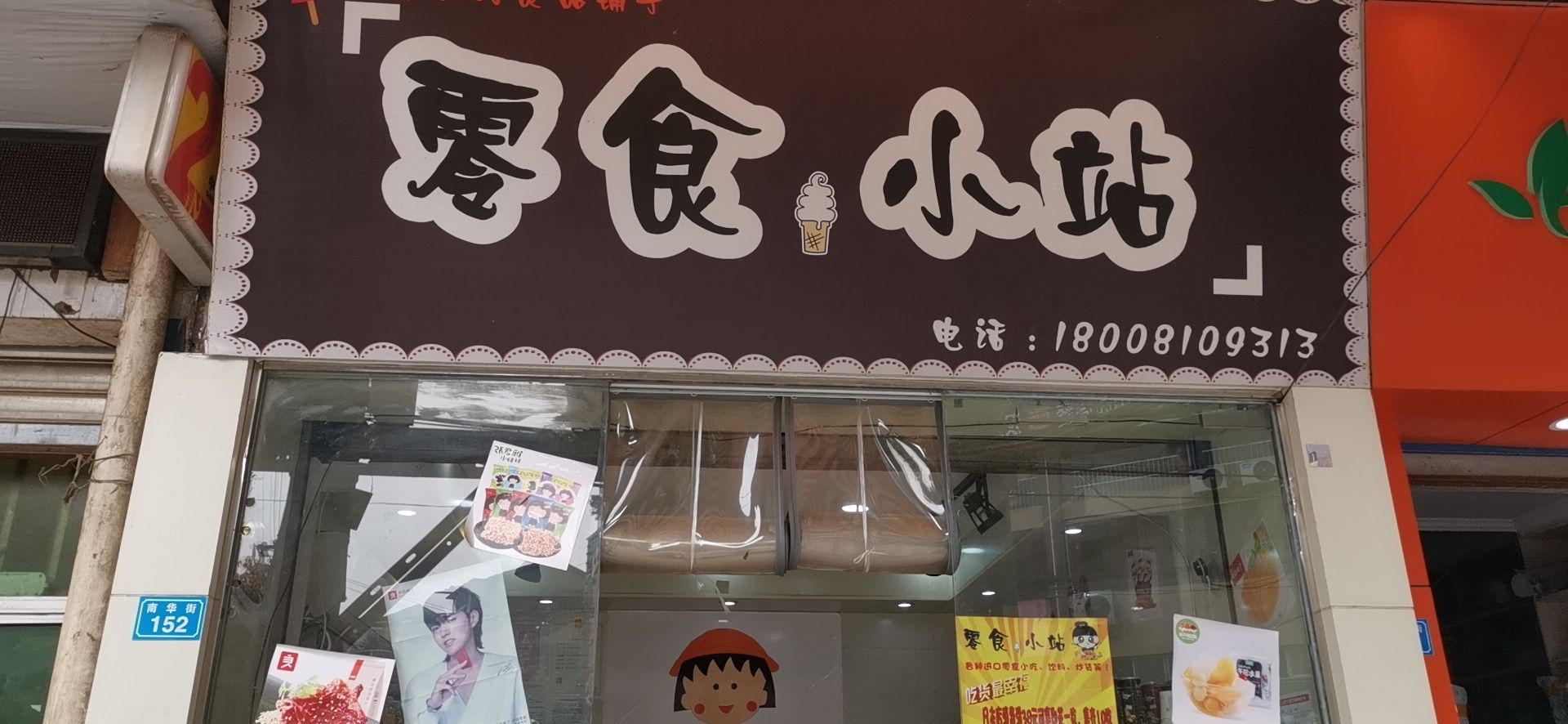 老校门外零食小站