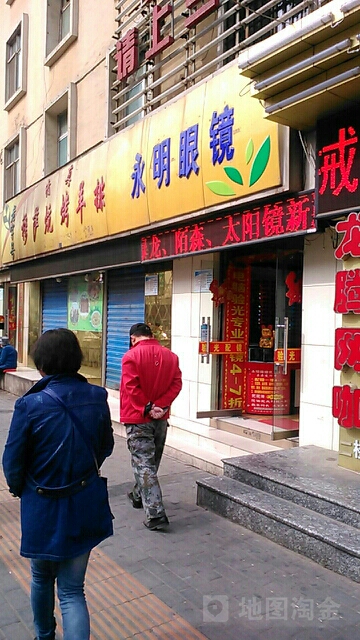 永明眼镜(小桥店)