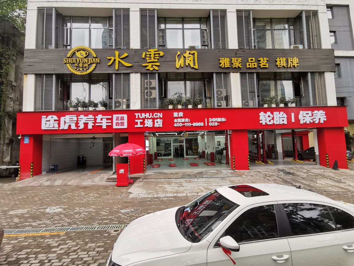 途虎养车工场店(重庆金源路店)