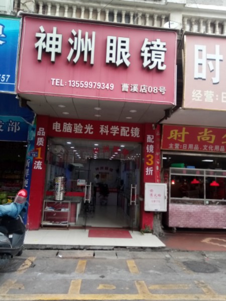 神洲眼镜(曹溪店)