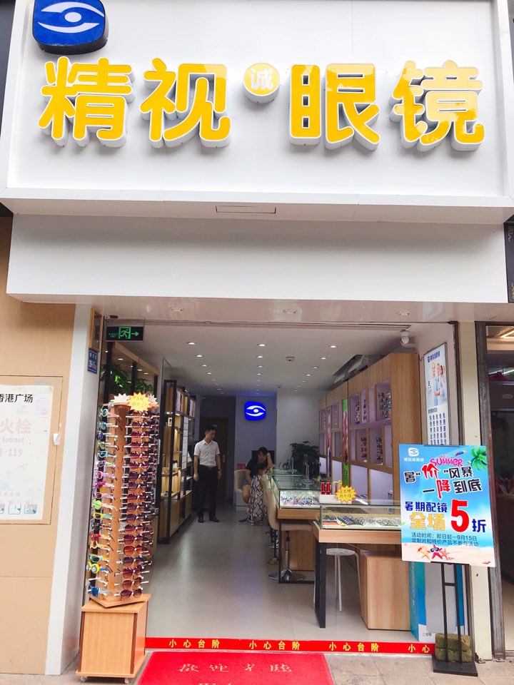 厦门市精视诚眼镜(香港广场店)