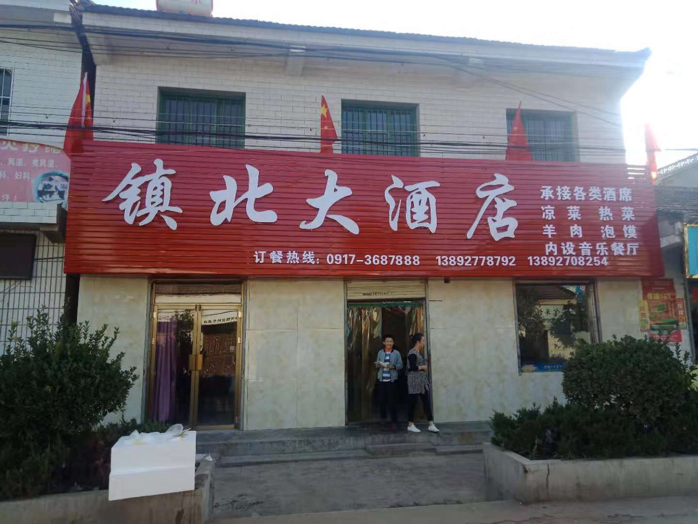 镇北大酒店