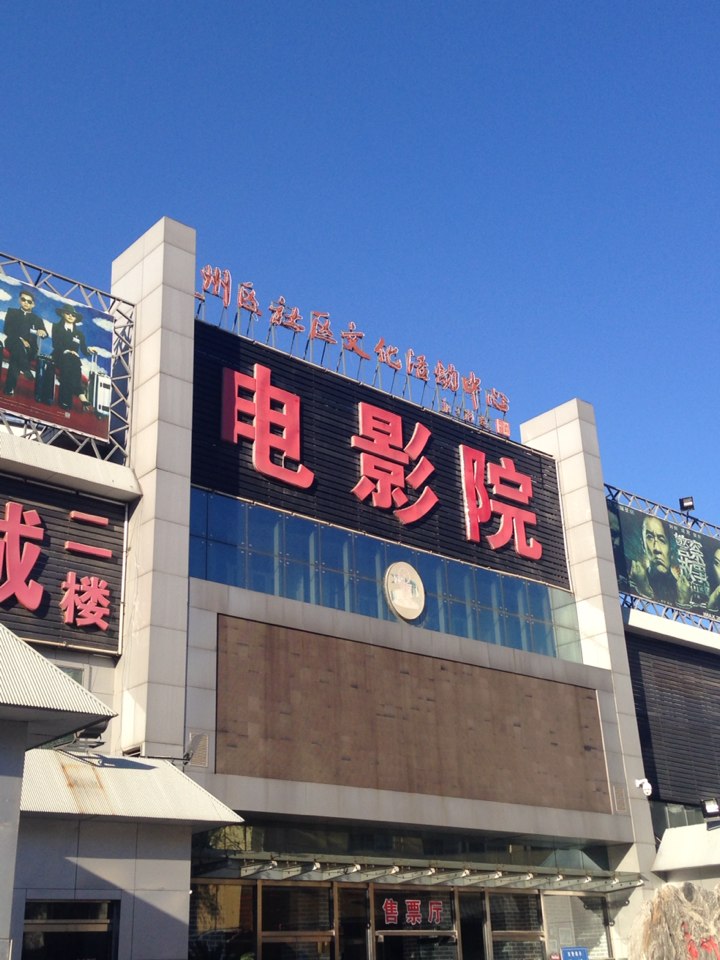 通州区电影院(西塔胡同店)