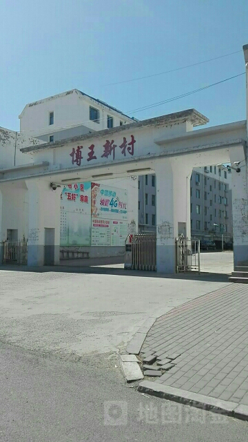 博王新村