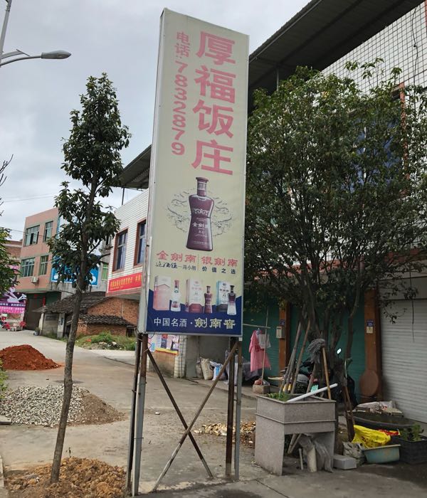 漳平市桂林街道厚福社区居委会旁