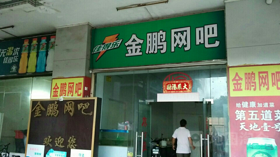 金鹏网吧(金峰西路店)