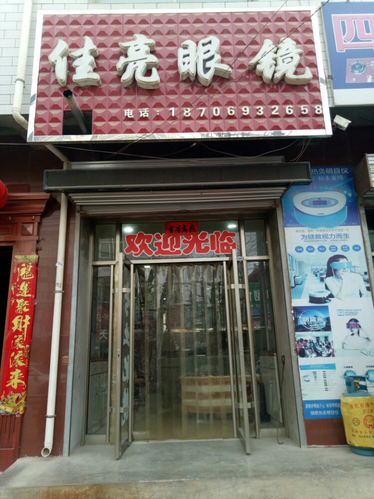 甘肃县佳亮眼镜(安远镇)