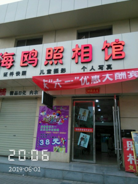海鸥照相馆(北京路店)