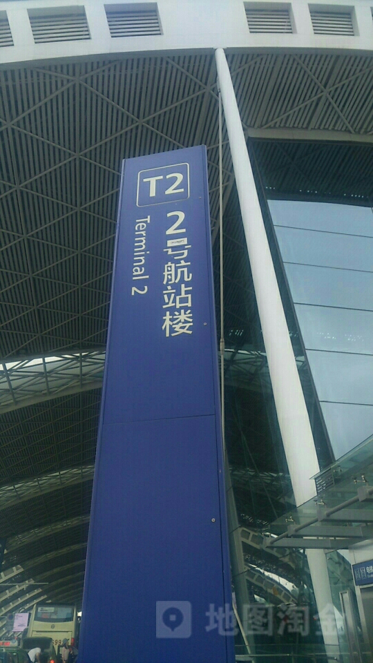 成都双流国际机场-T2航站楼